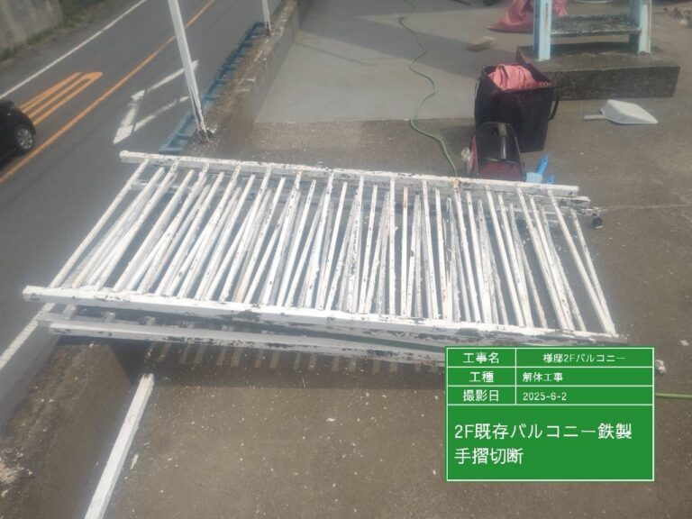 三郷市F様邸バルコニー手摺撤去工事